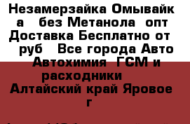 Незамерзайка(Омывайк¬а) ,без Метанола! опт Доставка Бесплатно от 90 руб - Все города Авто » Автохимия, ГСМ и расходники   . Алтайский край,Яровое г.